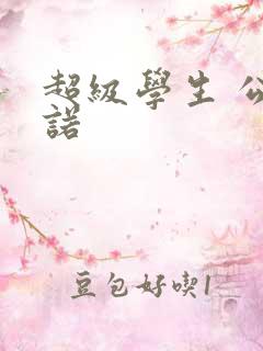 超级学生 公子诺