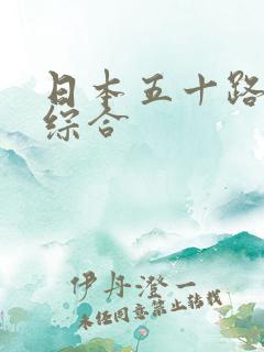 日本五十路熟女综合