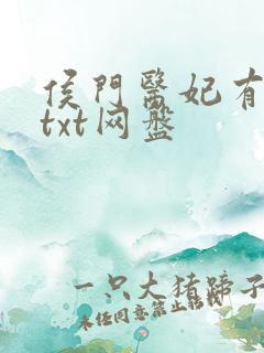 侯门医妃有点毒txt网盘