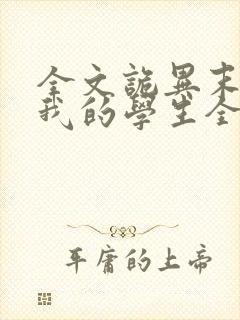 全文诡异末世:我的学生全是sss级