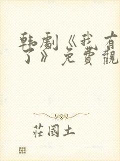 韩剧《我有爱人了》免费观看