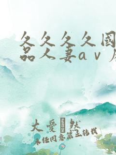 久久久久国产精品人妻aⅴ麻色戒