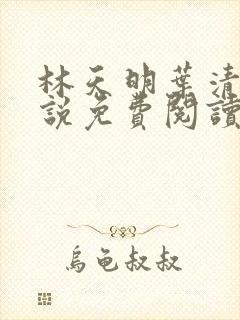 林天明叶清雪小说免费阅读