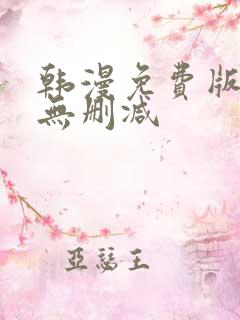 韩漫免费版网址无删减