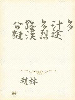 公路多汁多肉的糙汉烈途