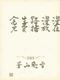 余生路漫漫短剧免费播放在线观看