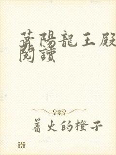 萧阳龙王殿在线阅读