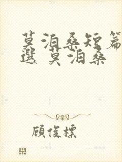 莫泊桑短篇小说选 莫泊桑