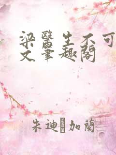 梁医生不可以全文笔趣阁