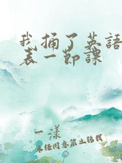 我捅了英语课代表一节课