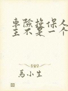 车险投保人跟车主不是一个人行吗