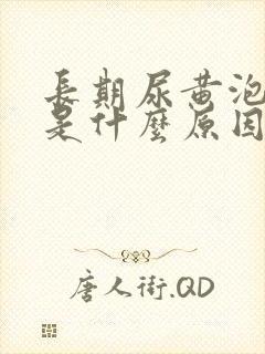 长期尿黄泡沫多是什么原因