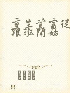 重生首富从反派跟班开始