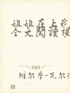 姐姐在上我在下全文阅读视频