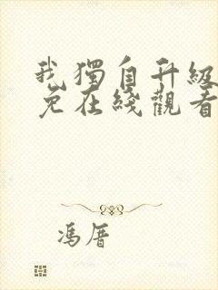 我独自升级漫画免在线观看