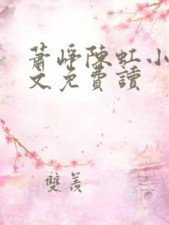 萧峥陈虹小说全文免费读