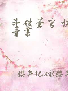 斗破苍穹 快眼看书