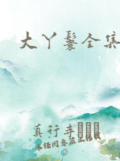 大丫鬟全集