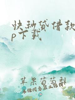 快秒贷借款app下载