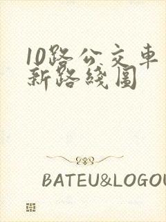 10路公交车最新路线图