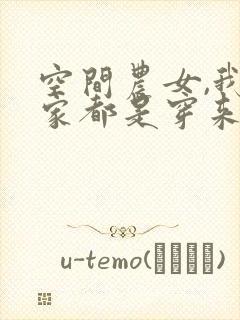 空间农女,我全家都是穿来的