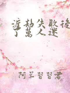 渡劫失败后我成了万人迷