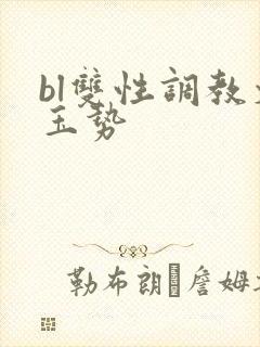 bl双性调教文玉势