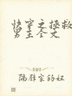 快穿之拯救黑化男主全文