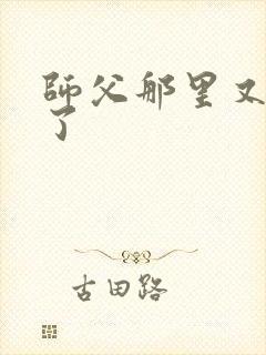 师父那里又变大了