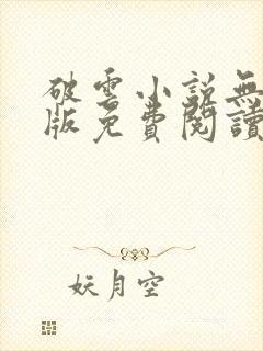 破云小说无删减版免费阅读