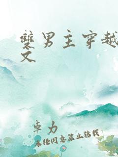 双男主穿越兽世文