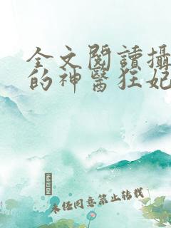 全文阅读摄政王的神医狂妃