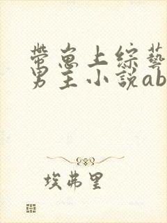 带崽上综艺的双男主小说abo