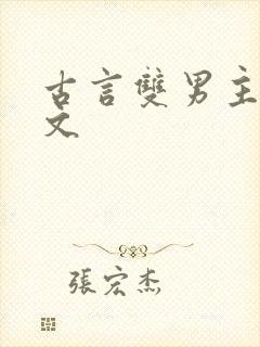 古言双男主生子文