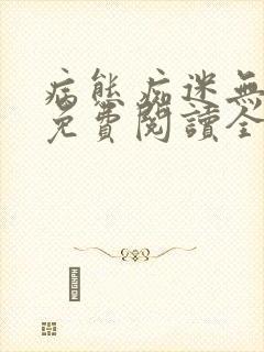 病态痴迷无删减免费阅读全文小说