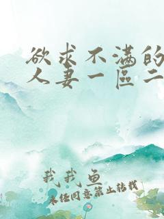 欲求不满的邻居人妻一区二区三区