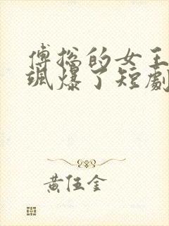 傅总的女王甜妻飒爆了短剧全集