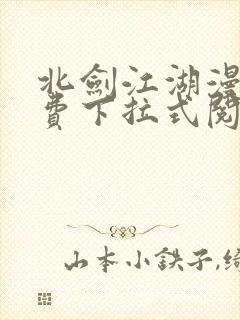 北剑江湖漫画免费下拉式阅读