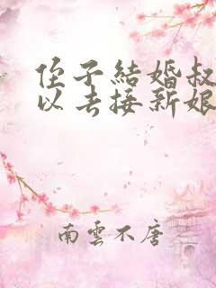 侄子结婚叔叔可以去接新娘吗