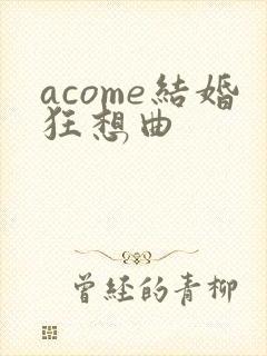 acome结婚狂想曲