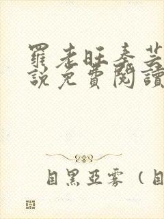 罗老旺秦芸雨小说免费阅读最新章节