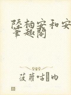 陆柏安和安晚芷笔趣阁