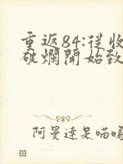 重返84:从收破烂开始致富小说免费听书