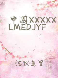 中国XXXXXLMEDJYF