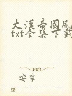 大汉帝国风云录txt全集下载