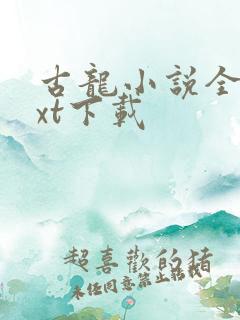 古龙小说全集txt下载