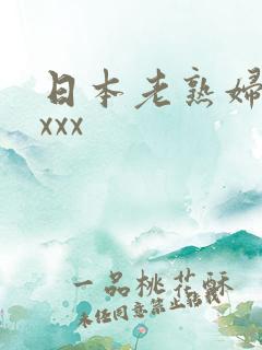 日本老熟妇 xxxx