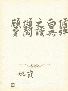 顾倾之白修然免费阅读无弹窗