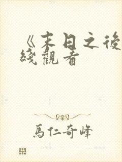 《末日之后》在线观看