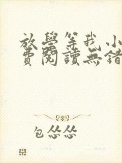 放学等我小说免费阅读无错版